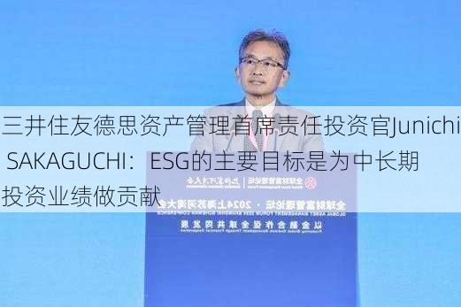三井住友德思資產(chǎn)管理首席責(zé)任投資官談ESG投資，中長期投資業(yè)績貢獻(xiàn)為核心目標(biāo)