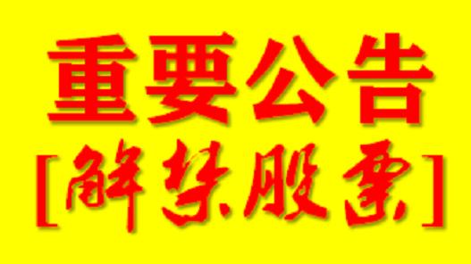 探究股市解禁前夕股價(jià)飆升背后的原因，下周解禁股數(shù)量不足20億的企業(yè)現(xiàn)象分析