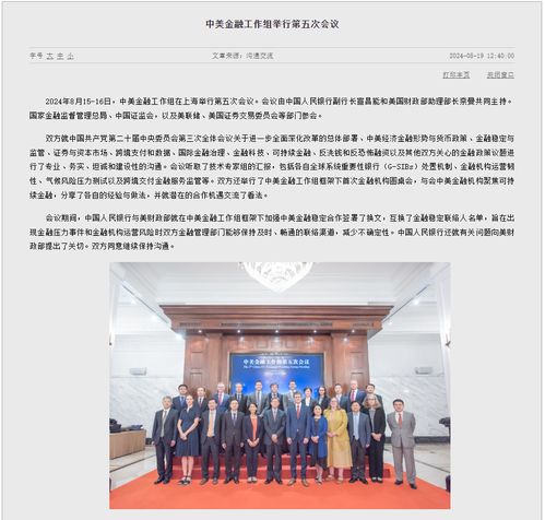 中美經濟工作組第六次會議，深化合作，共同謀求發(fā)展之道
